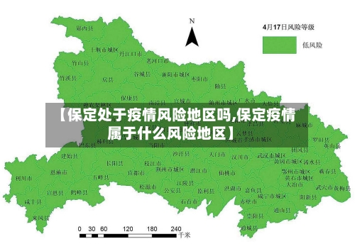 【保定处于疫情风险地区吗,保定疫情属于什么风险地区】-第3张图片