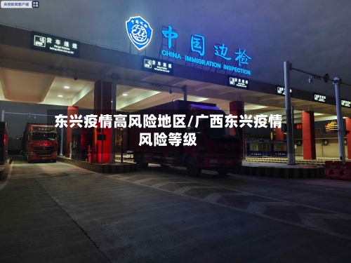 东兴疫情高风险地区/广西东兴疫情风险等级-第3张图片