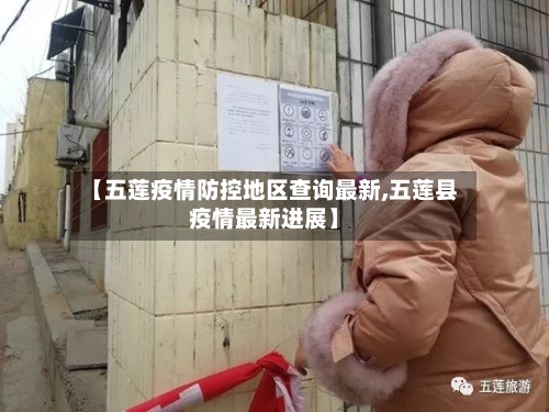 【五莲疫情防控地区查询最新,五莲县疫情最新进展】-第2张图片