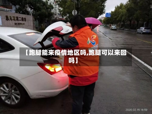 【跑腿能来疫情地区吗,跑腿可以来回吗】-第3张图片