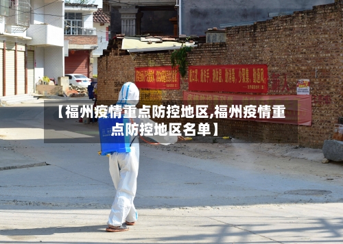 【福州疫情重点防控地区,福州疫情重点防控地区名单】-第1张图片