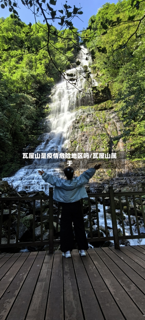 瓦屋山是疫情危险地区吗/瓦屋山属于-第1张图片