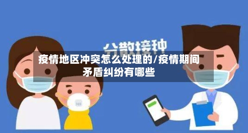 疫情地区冲突怎么处理的/疫情期间矛盾纠纷有哪些-第1张图片