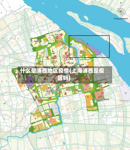 什么是浦西地区疫情(上海浦西是疫区吗)-第1张图片