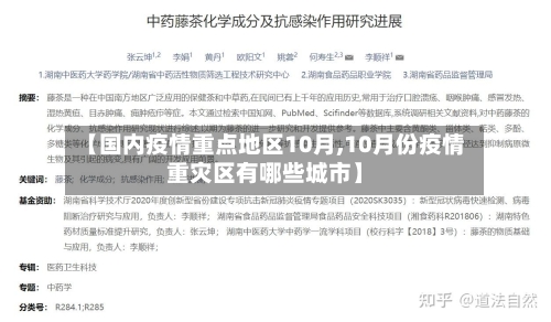 【国内疫情重点地区10月,10月份疫情重灾区有哪些城市】-第1张图片
