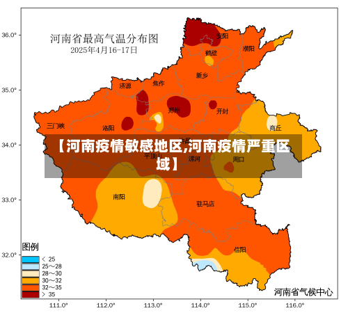 【河南疫情敏感地区,河南疫情严重区域】-第1张图片