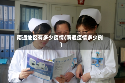 南通地区有多少疫情(南通疫情多少例)-第3张图片