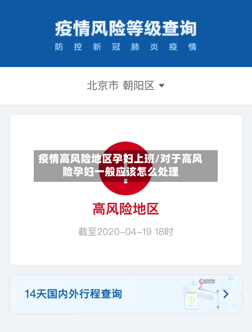 疫情高风险地区孕妇上班/对于高风险孕妇一般应该怎么处理-第1张图片