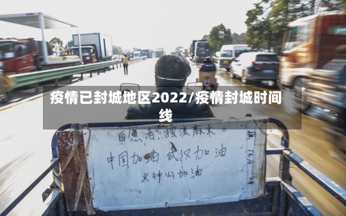 疫情已封城地区2022/疫情封城时间线-第1张图片