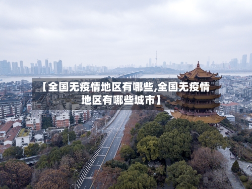 【全国无疫情地区有哪些,全国无疫情地区有哪些城市】-第1张图片