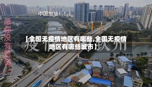 【全国无疫情地区有哪些,全国无疫情地区有哪些城市】-第2张图片