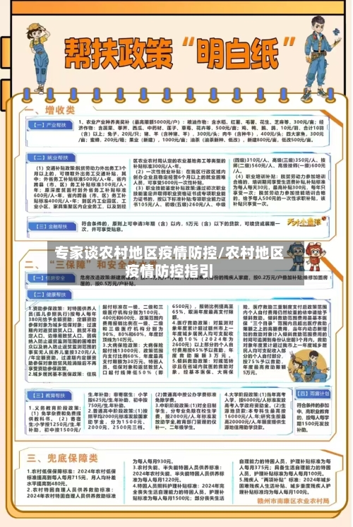 专家谈农村地区疫情防控/农村地区疫情防控指引-第3张图片
