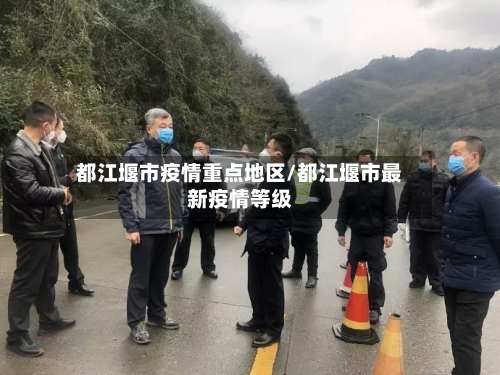 都江堰市疫情重点地区/都江堰市最新疫情等级-第1张图片