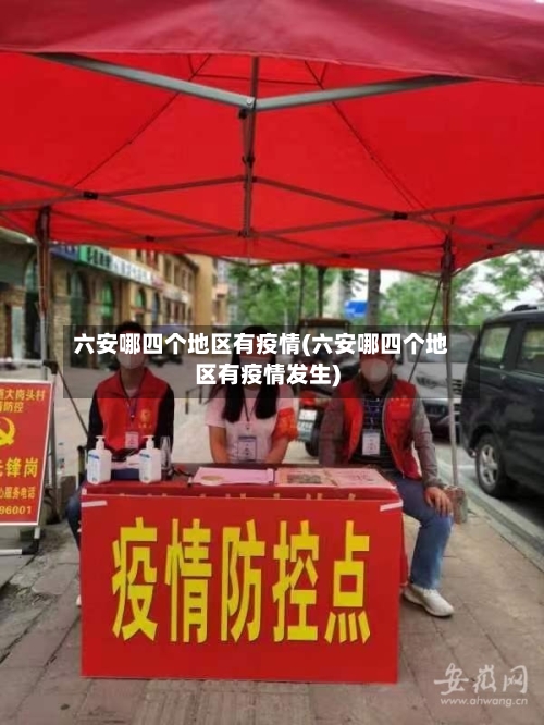 六安哪四个地区有疫情(六安哪四个地区有疫情发生)-第2张图片