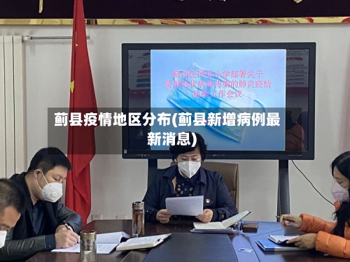 蓟县疫情地区分布(蓟县新增病例最新消息)-第3张图片