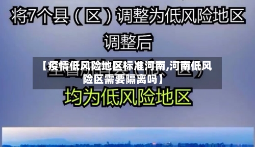 【疫情低风险地区标准河南,河南低风险区需要隔离吗】-第3张图片