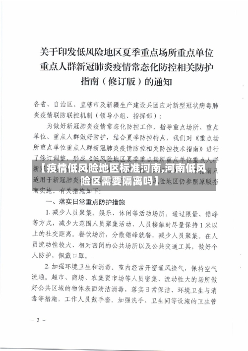 【疫情低风险地区标准河南,河南低风险区需要隔离吗】-第2张图片