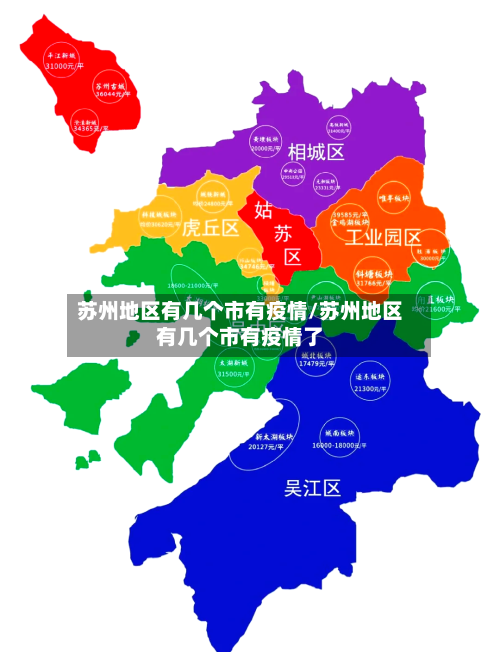 苏州地区有几个市有疫情/苏州地区有几个市有疫情了-第1张图片