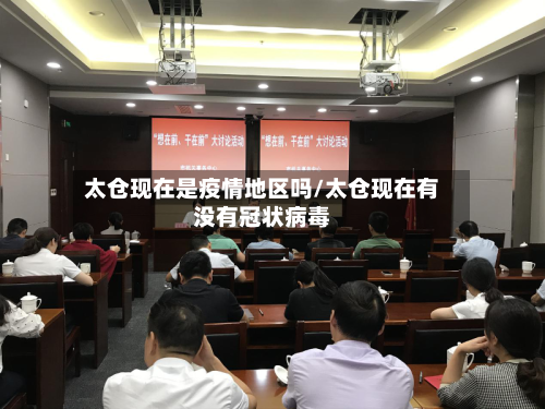 太仓现在是疫情地区吗/太仓现在有没有冠状病毒-第1张图片