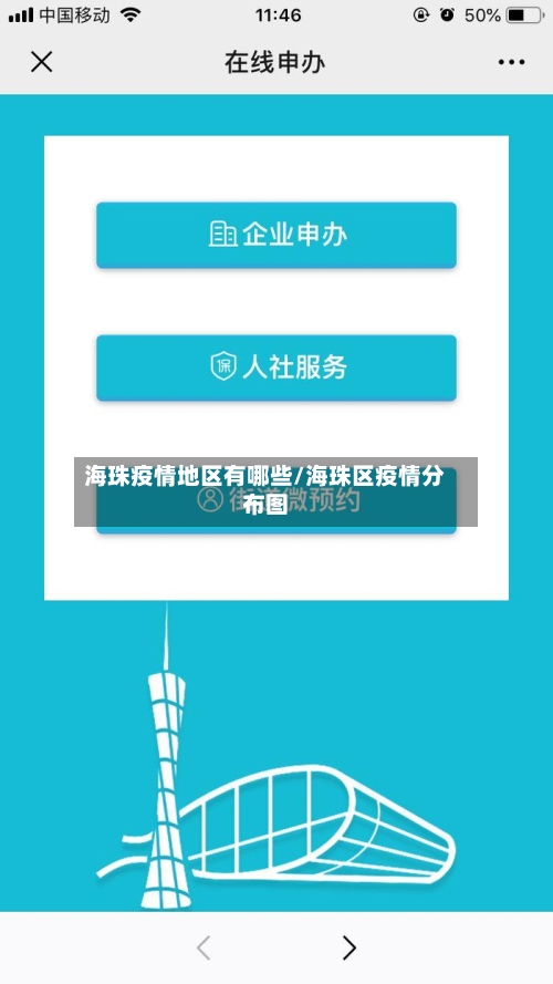 海珠疫情地区有哪些/海珠区疫情分布图-第2张图片
