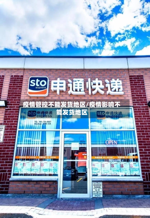疫情管控不能发货地区/疫情影响不能发货地区-第1张图片