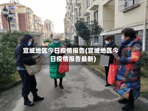 宣城地区今日疫情报告(宣城地区今日疫情报告最新)-第2张图片