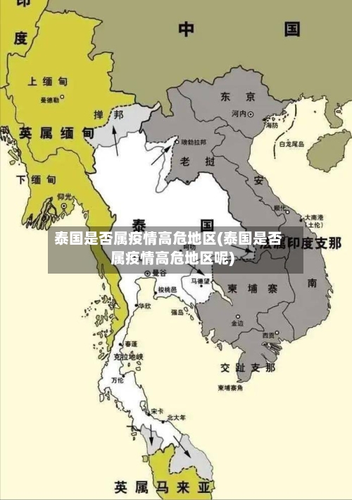 泰国是否属疫情高危地区(泰国是否属疫情高危地区呢)-第1张图片