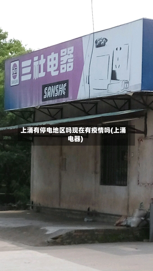 上涌有停电地区吗现在有疫情吗(上涌电器)-第1张图片
