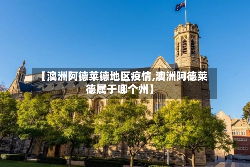 【澳洲阿德莱德地区疫情,澳洲阿德莱德属于哪个州】-第1张图片