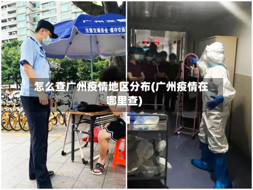 怎么查广州疫情地区分布(广州疫情在哪里查)-第3张图片