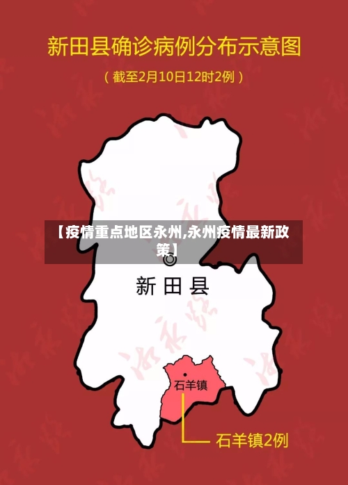 【疫情重点地区永州,永州疫情最新政策】-第2张图片