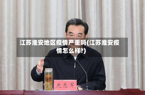 江苏淮安地区疫情严重吗(江苏淮安疫情怎么样?)-第1张图片