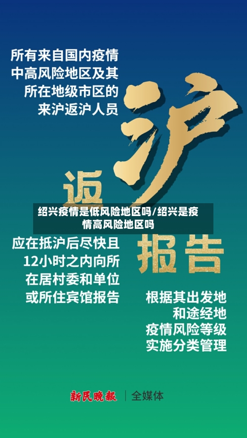 绍兴疫情是低风险地区吗/绍兴是疫情高风险地区吗-第3张图片