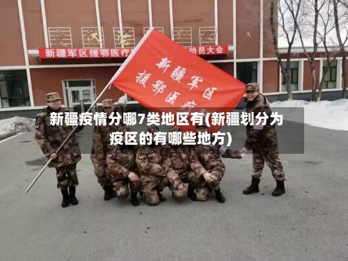 新疆疫情分哪7类地区有(新疆划分为疫区的有哪些地方)-第1张图片