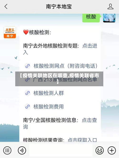 【疫情关联地区在哪查,疫情关联省市】-第1张图片