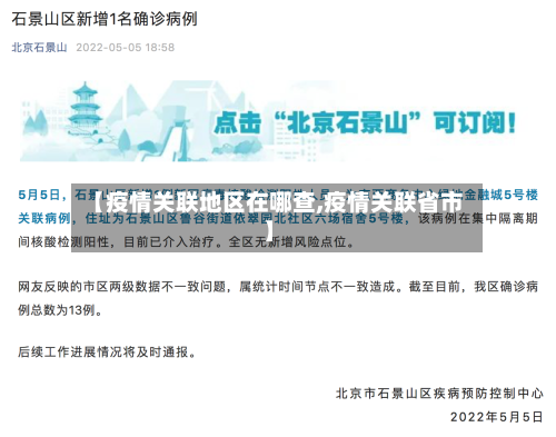 【疫情关联地区在哪查,疫情关联省市】-第2张图片