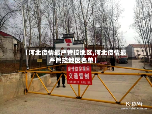 【河北疫情最严管控地区,河北疫情最严管控地区名单】-第3张图片