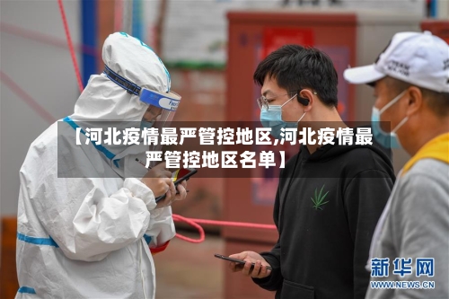 【河北疫情最严管控地区,河北疫情最严管控地区名单】-第2张图片