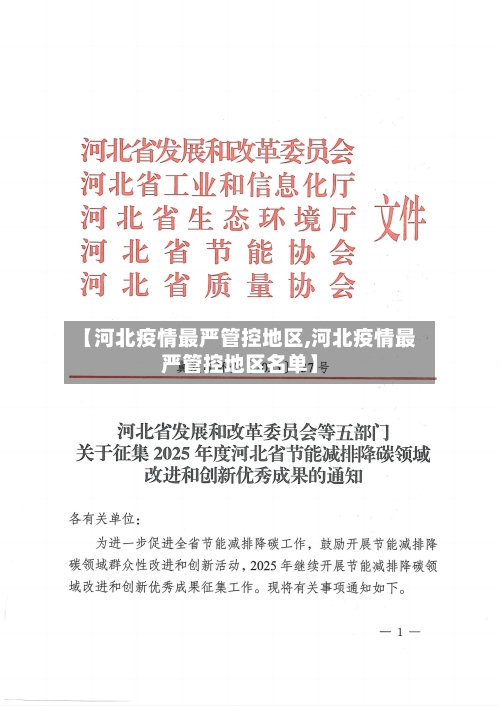 【河北疫情最严管控地区,河北疫情最严管控地区名单】-第1张图片