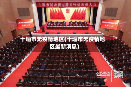 十堰市无疫情地区(十堰市无疫情地区最新消息)-第3张图片