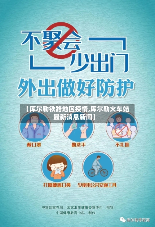 【库尔勒铁路地区疫情,库尔勒火车站最新消息新闻】-第1张图片