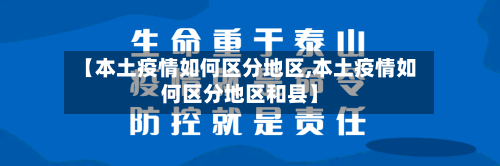 【本土疫情如何区分地区,本土疫情如何区分地区和县】-第1张图片