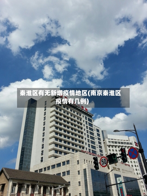 秦淮区有无新增疫情地区(南京秦淮区疫情有几例)-第2张图片