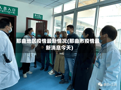 那曲地区疫情最新情况(那曲市疫情最新消息今天)-第1张图片