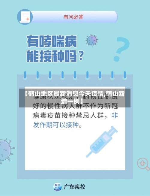 【鹤山地区最新消息今天疫情,鹤山新增一例】-第3张图片