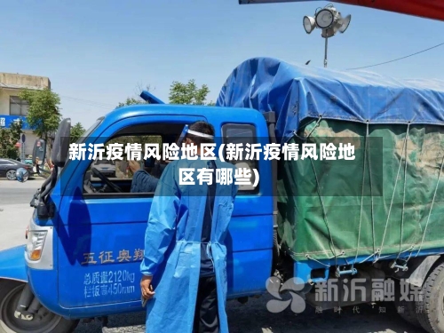 新沂疫情风险地区(新沂疫情风险地区有哪些)-第1张图片