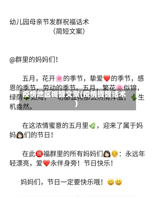 疫情地区提醒文案(疫情提醒话术)-第3张图片