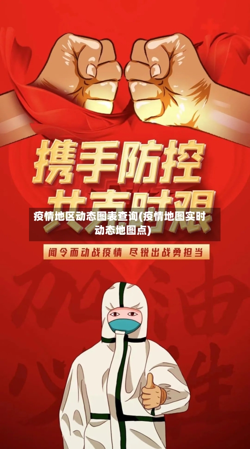 疫情地区动态图表查询(疫情地图实时动态地图点)-第1张图片