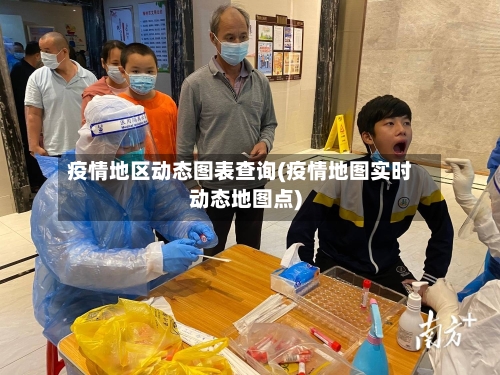 疫情地区动态图表查询(疫情地图实时动态地图点)-第2张图片