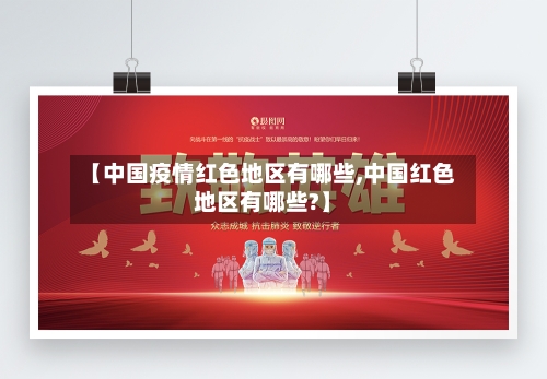 【中国疫情红色地区有哪些,中国红色地区有哪些?】-第2张图片